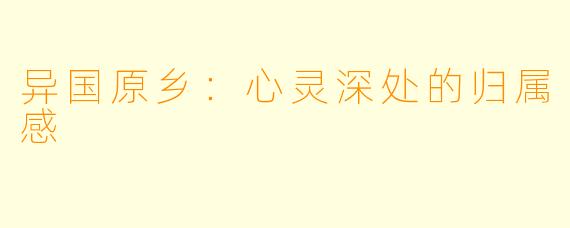 异国原乡：心灵深处的归属感