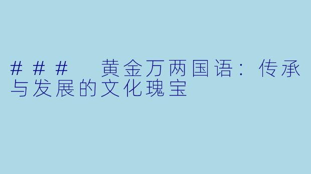 ### 黄金万两国语：传承与发展的文化瑰宝