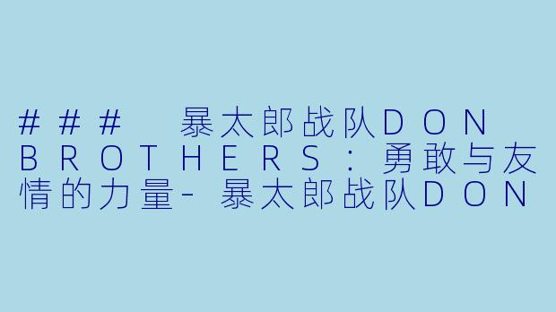 ### 暴太郎战队DON BROTHERS：勇敢与友情的力量-暴太郎战队DON BROTHERS