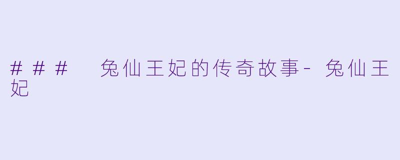 ### 兔仙王妃的传奇故事-兔仙王妃