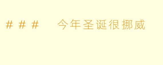 ### 今年圣诞很挪威