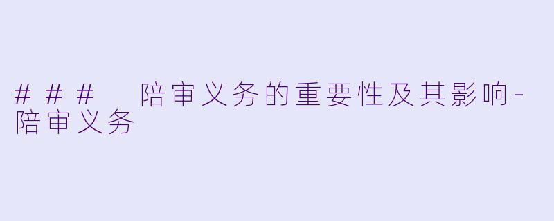 ### 陪审义务的重要性及其影响-陪审义务