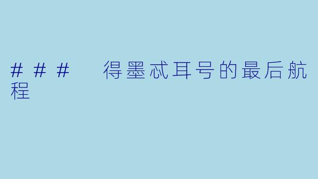 ### 得墨忒耳号的最后航程