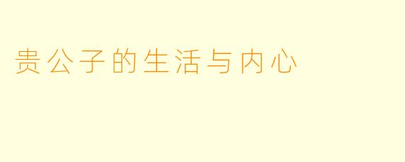 贵公子的生活与内心
