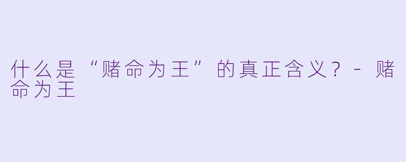 什么是“赌命为王”的真正含义？