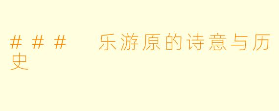 ### 乐游原的诗意与历史