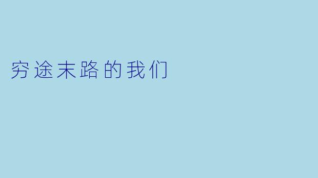 穷途末路的我们