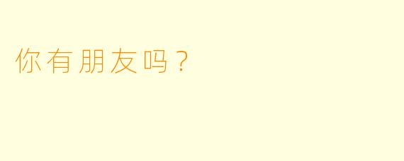 你有朋友吗？  