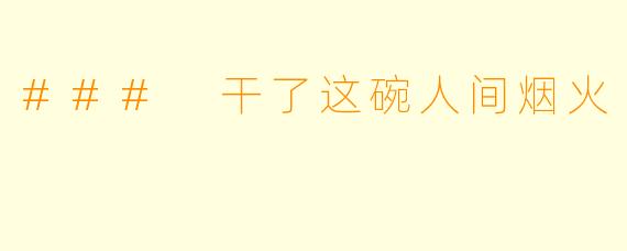 ### 干了这碗人间烟火