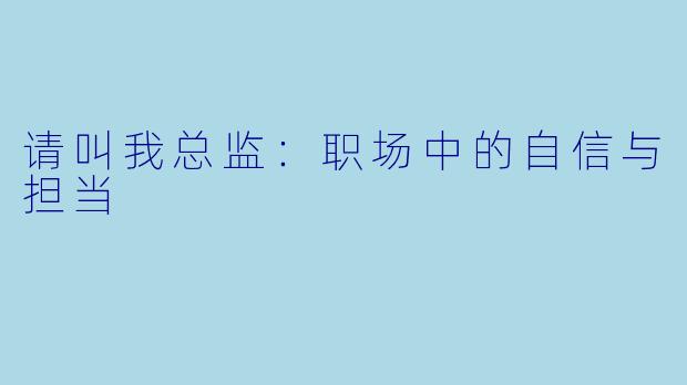 请叫我总监：职场中的自信与担当