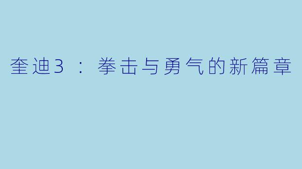 奎迪3：拳击与勇气的新篇章