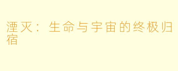 湮灭：生命与宇宙的终极归宿