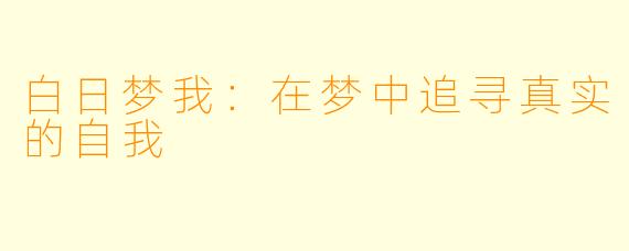 白日梦我：在梦中追寻真实的自我