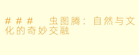 ### 虫图腾：自然与文化的奇妙交融