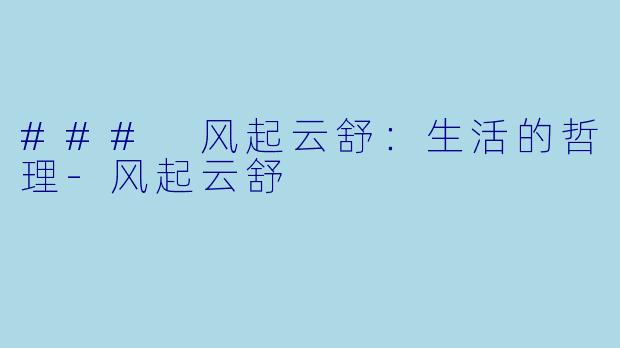 ### 风起云舒：生活的哲理-风起云舒