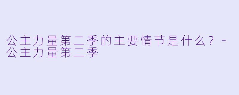 公主力量第二季的主要情节是什么？