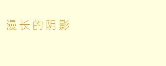 漫长的阴影