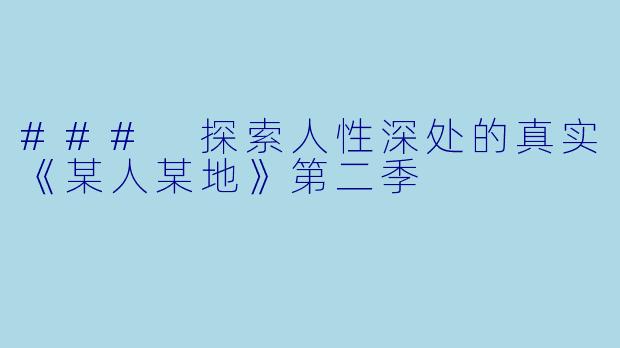 ### 探索人性深处的真实《某人某地》第二季