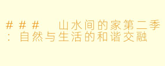 ### 山水间的家第二季：自然与生活的和谐交融