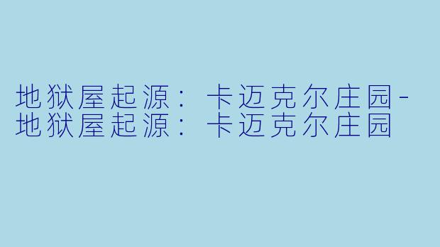 地狱屋起源:卡迈克尔庄园