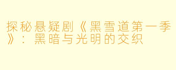 探秘悬疑剧《黑雪道第一季》：黑暗与光明的交织