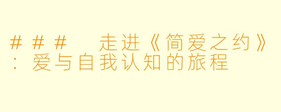 ### 走进《简爱之约》：爱与自我认知的旅程