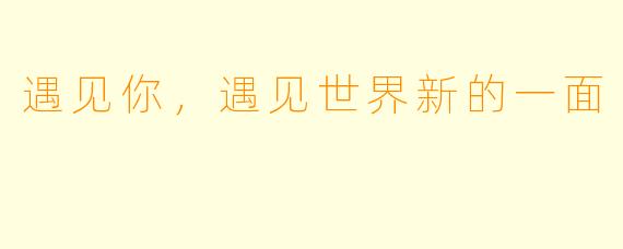 遇见你，遇见世界新的一面