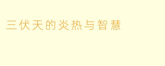 三伏天的炎热与智慧