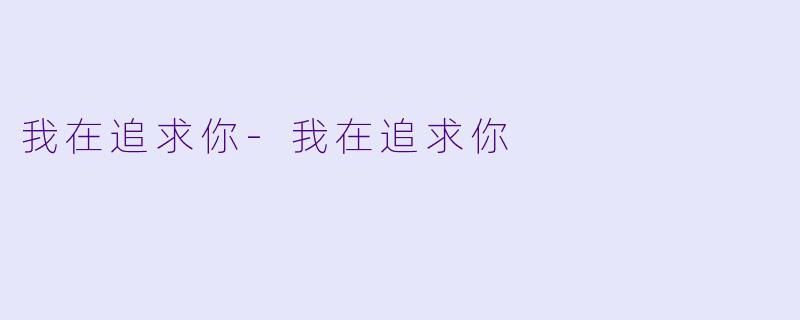我在追求你-我在追求你