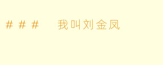 ### 我叫刘金凤