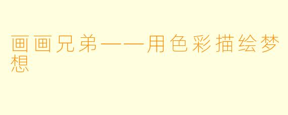 画画兄弟——用色彩描绘梦想