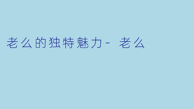 老么的独特魅力-老么