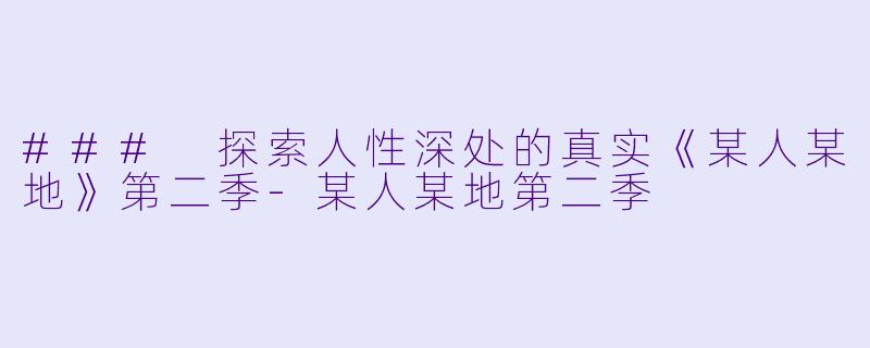 ### 探索人性深处的真实《某人某地》第二季