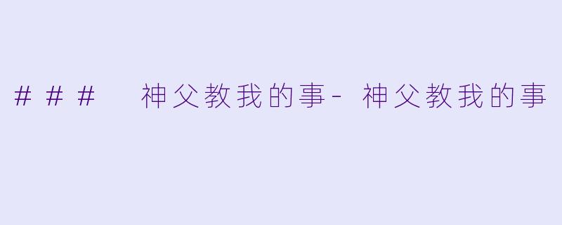 ### 神父教我的事
