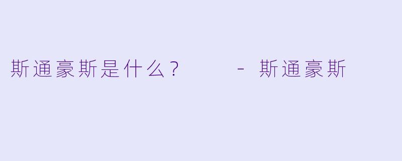 斯通豪斯是什么？  