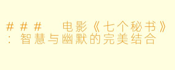 ### 电影《七个秘书》：智慧与幽默的完美结合