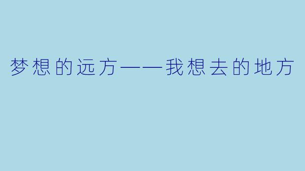 梦想的远方——我想去的地方