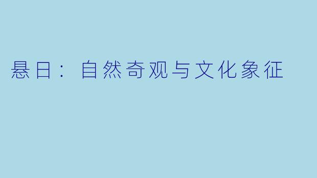 悬日：自然奇观与文化象征
