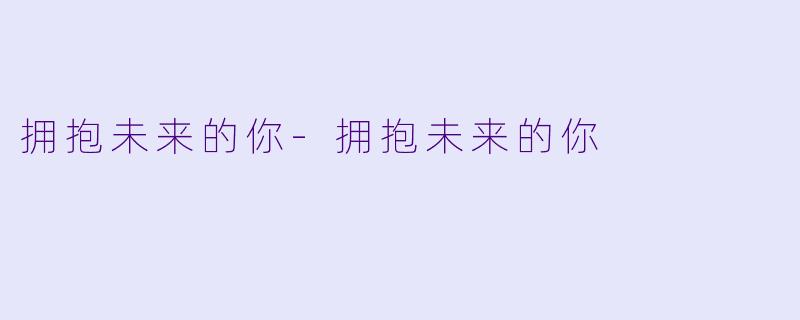 拥抱未来的你-拥抱未来的你