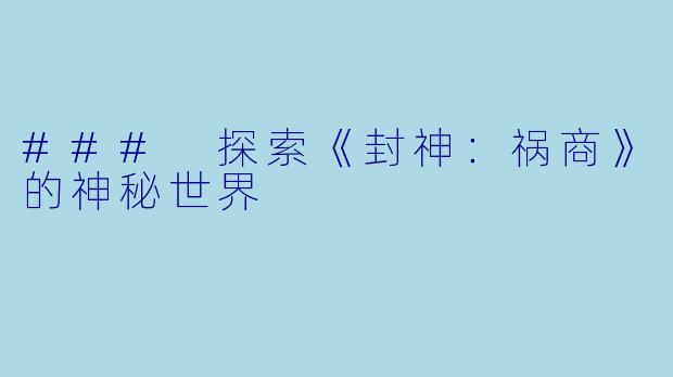 ### 探索《封神：祸商》的神秘世界