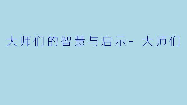 大师们的智慧与启示-大师们