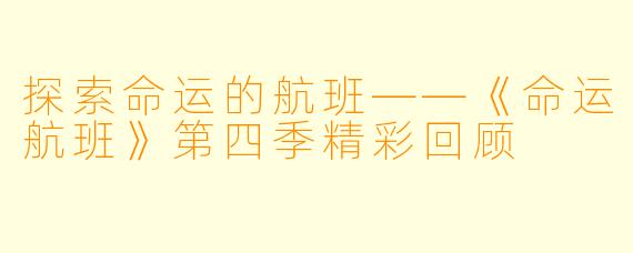 探索命运的航班——《命运航班》第四季精彩回顾