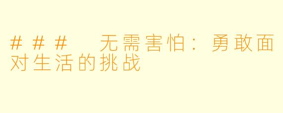### 无需害怕:勇敢面对生活的挑战