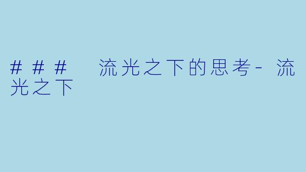 ### 流光之下的思考-流光之下