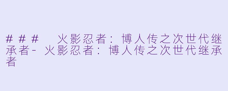 ### 火影忍者：博人传之次世代继承者-火影忍者：博人传之次世代继承者