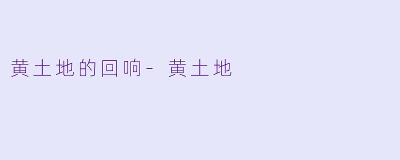 黄土地的回响-黄土地