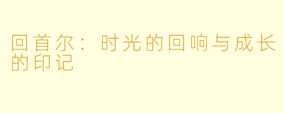 回首尔：时光的回响与成长的印记