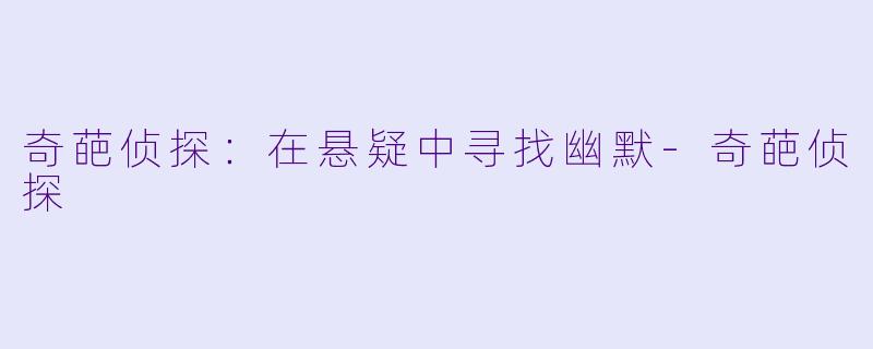 奇葩侦探：在悬疑中寻找幽默-奇葩侦探
