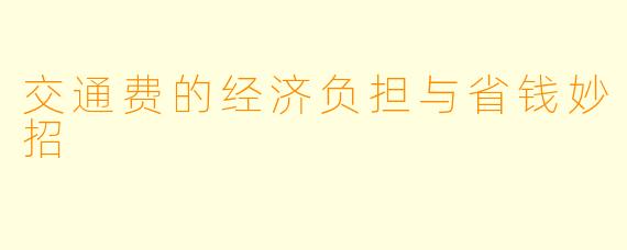 交通费的经济负担与省钱妙招