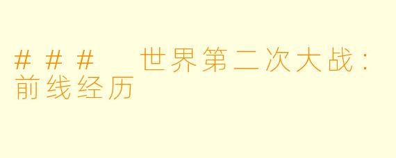### 世界第二次大战：前线经历